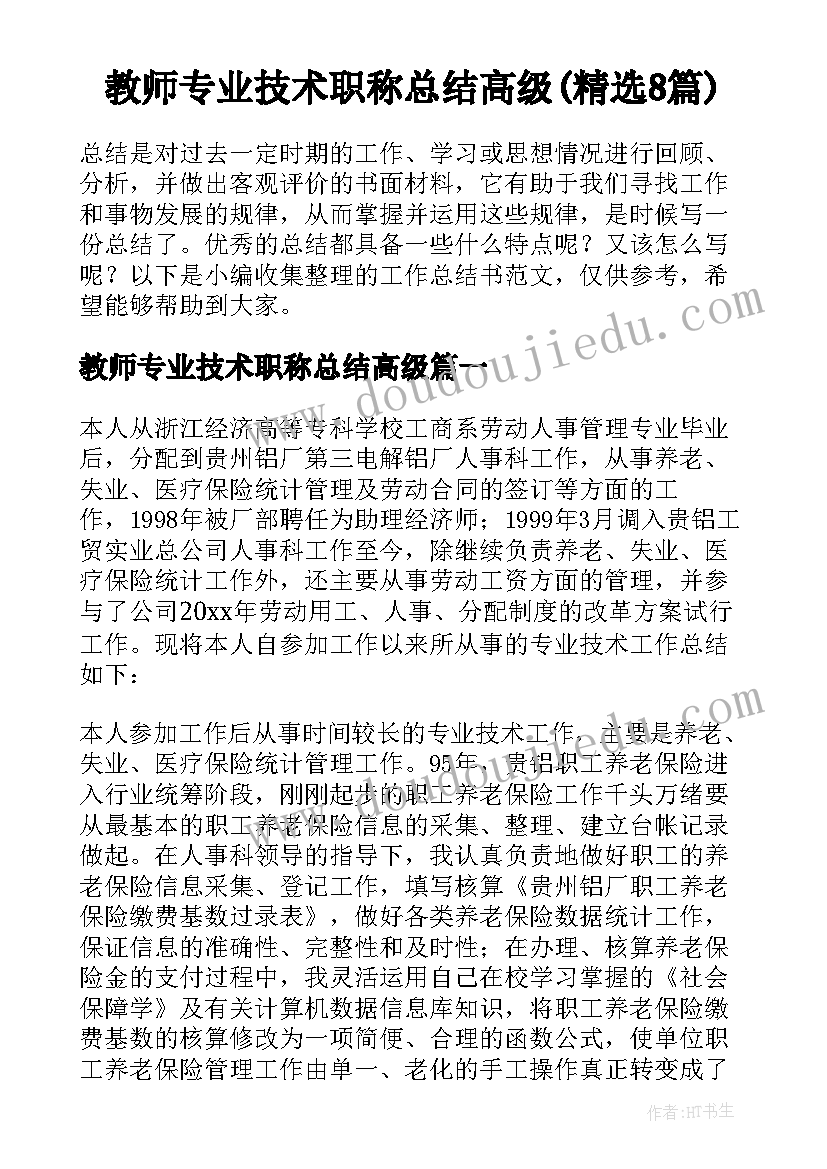 教师专业技术职称总结高级(精选8篇)