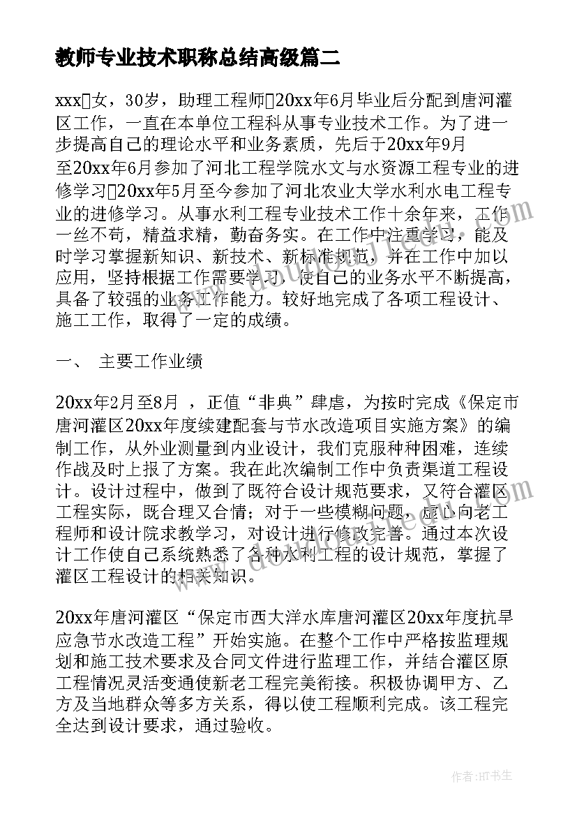 教师专业技术职称总结高级(精选8篇)