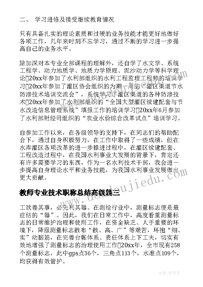 教师专业技术职称总结高级(精选8篇)