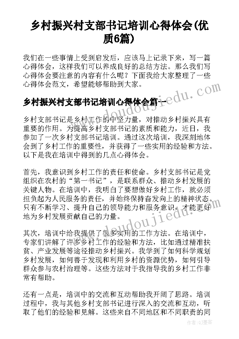 乡村振兴村支部书记培训心得体会(优质6篇)