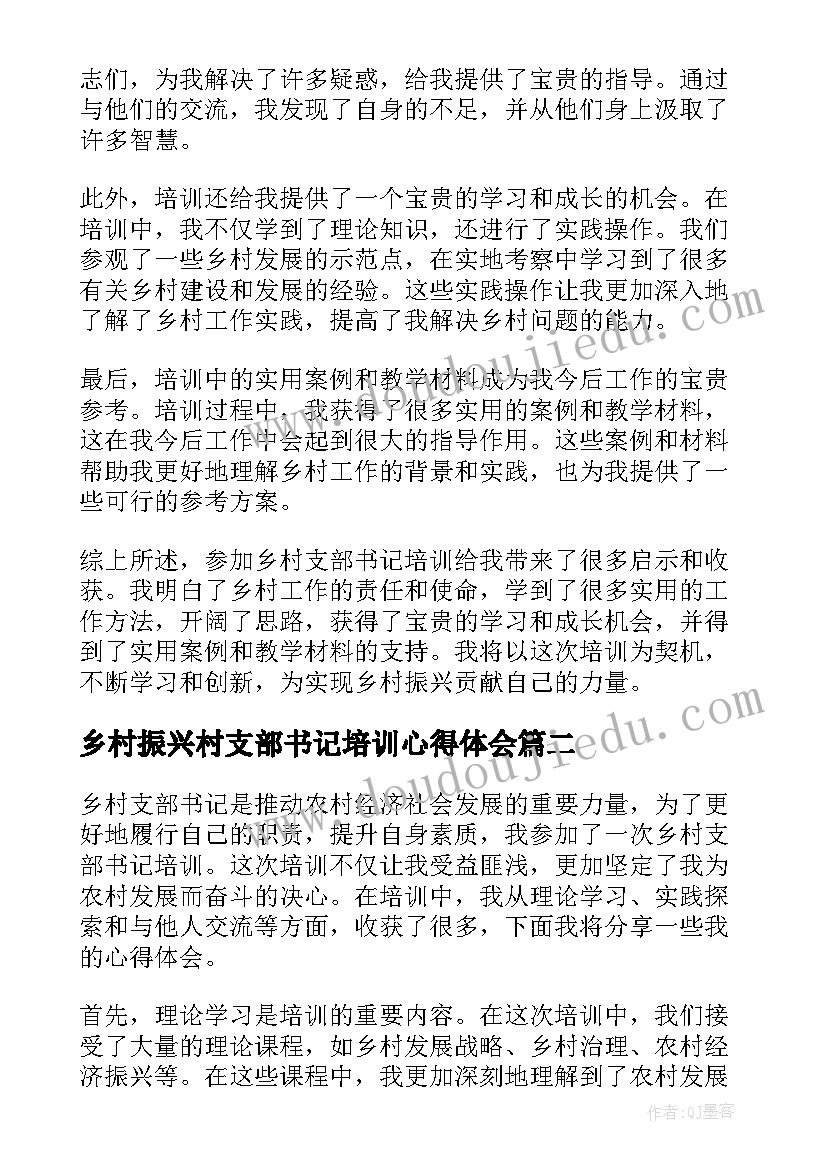 乡村振兴村支部书记培训心得体会(优质6篇)