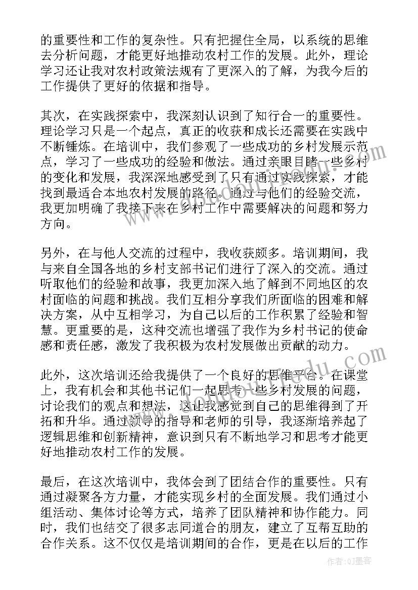 乡村振兴村支部书记培训心得体会(优质6篇)