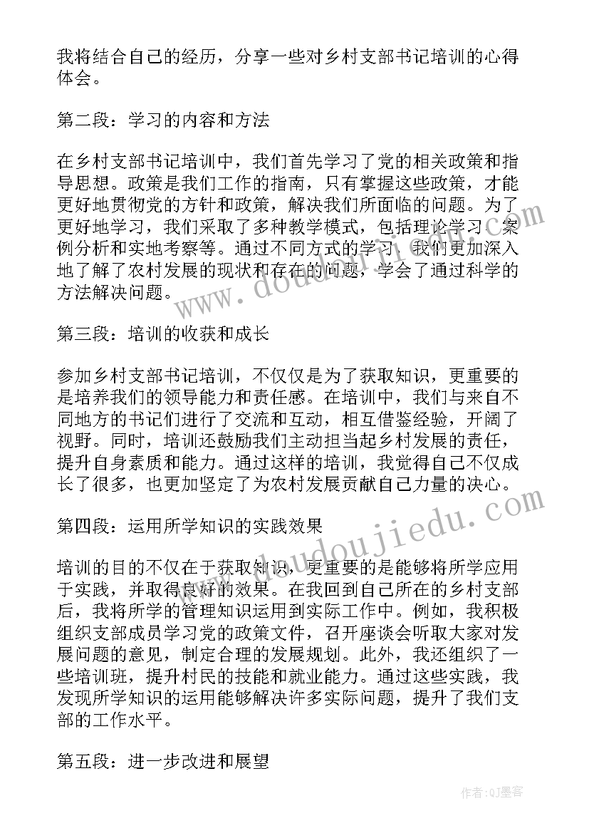 乡村振兴村支部书记培训心得体会(优质6篇)