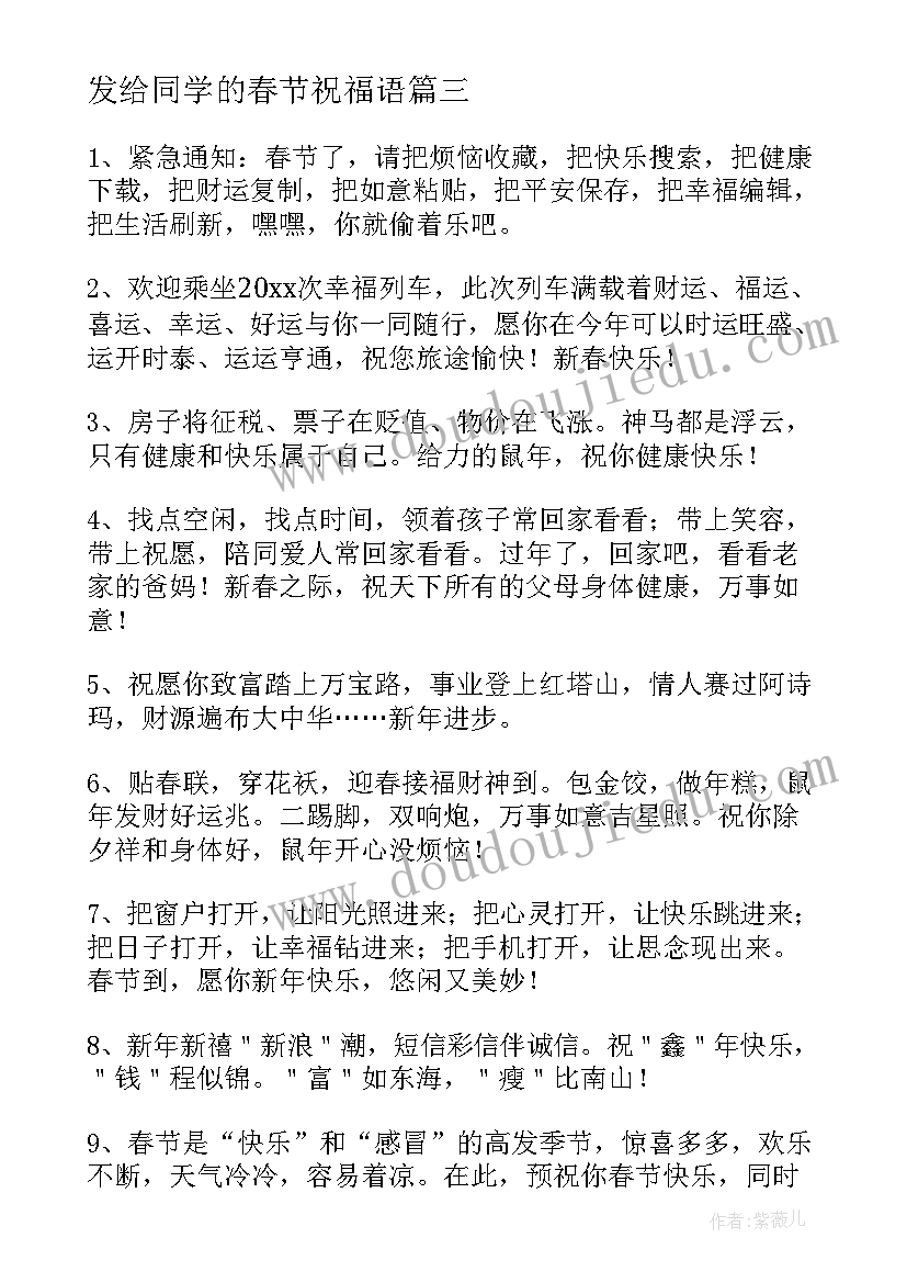 2023年发给同学的春节祝福语(模板9篇)