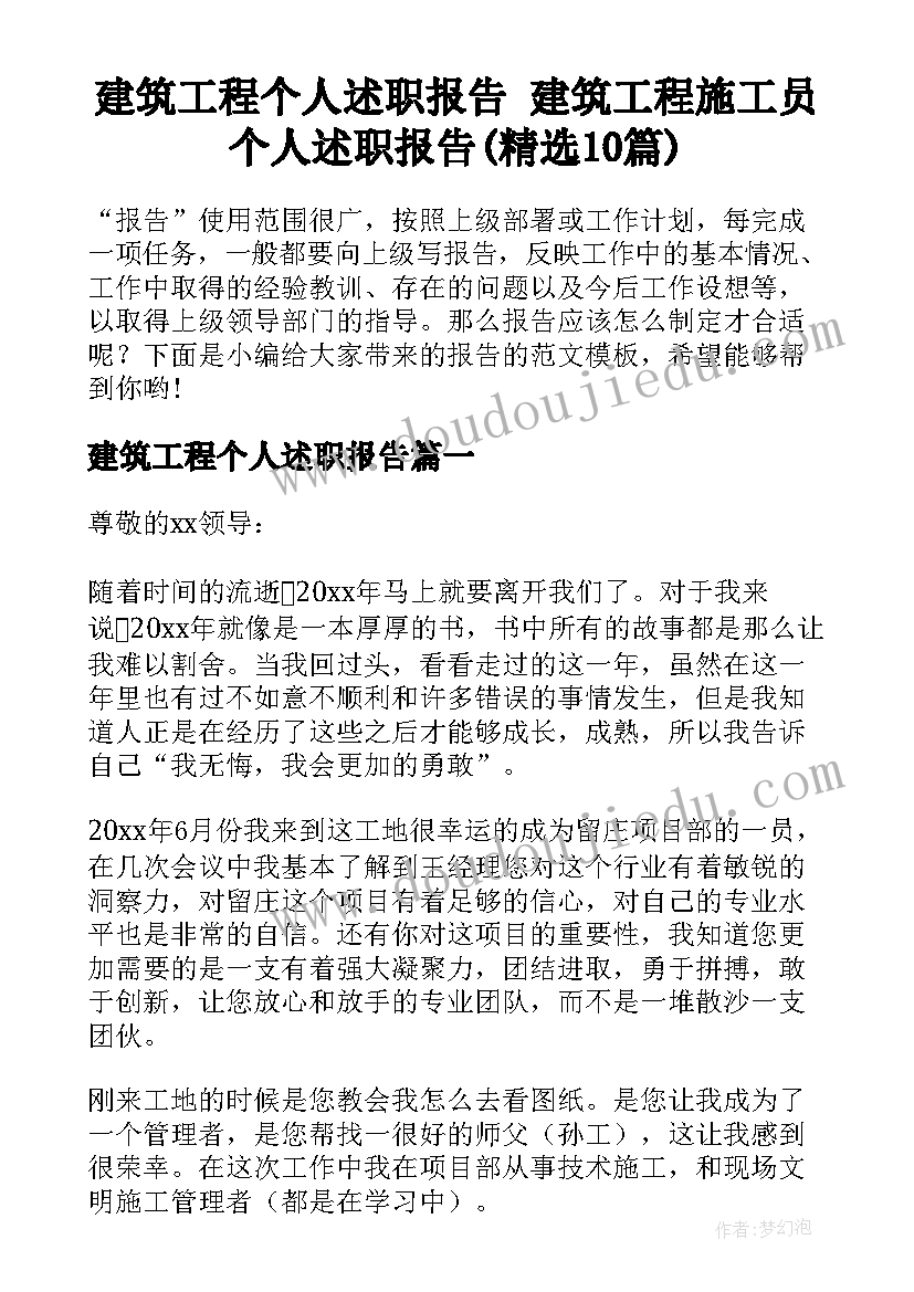 建筑工程个人述职报告 建筑工程施工员个人述职报告(精选10篇)