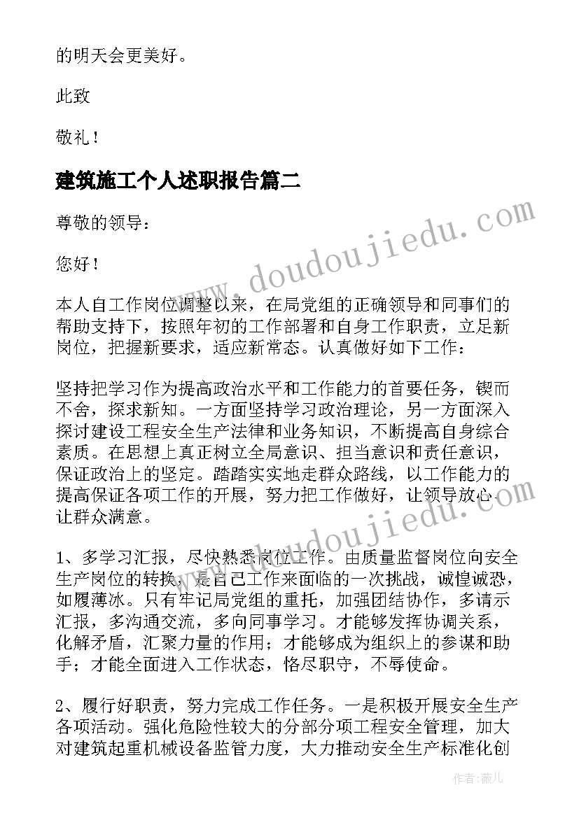 最新建筑施工个人述职报告(精选7篇)