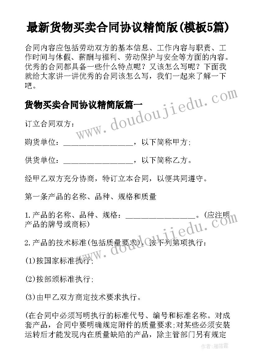 最新货物买卖合同协议精简版(模板5篇)