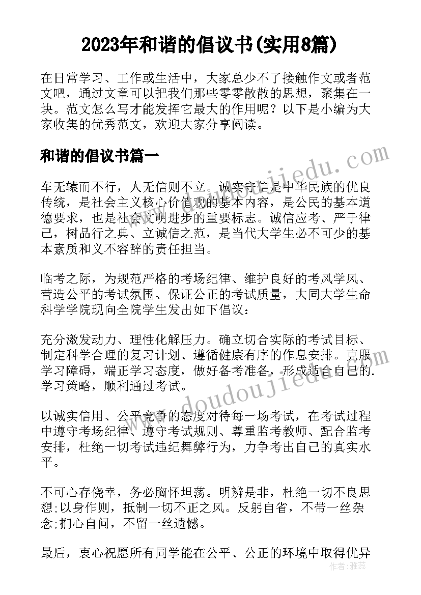 2023年和谐的倡议书(实用8篇)