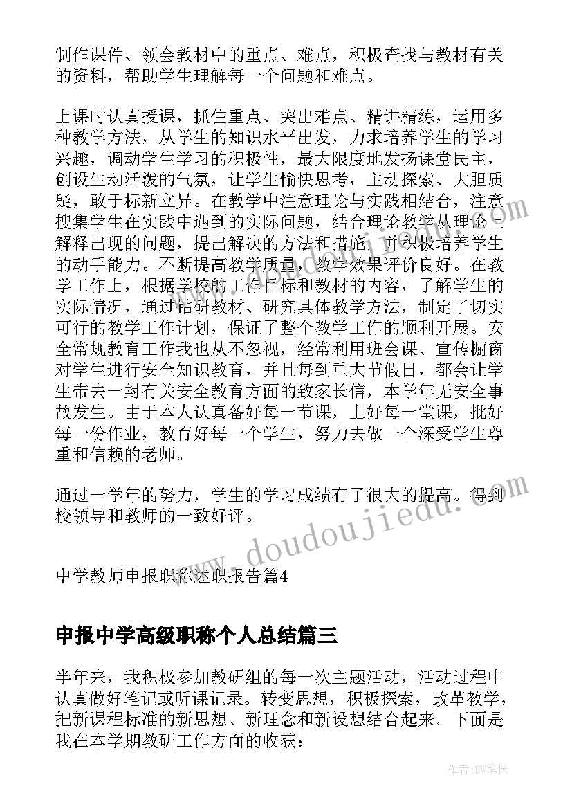 申报中学高级职称个人总结(汇总7篇)