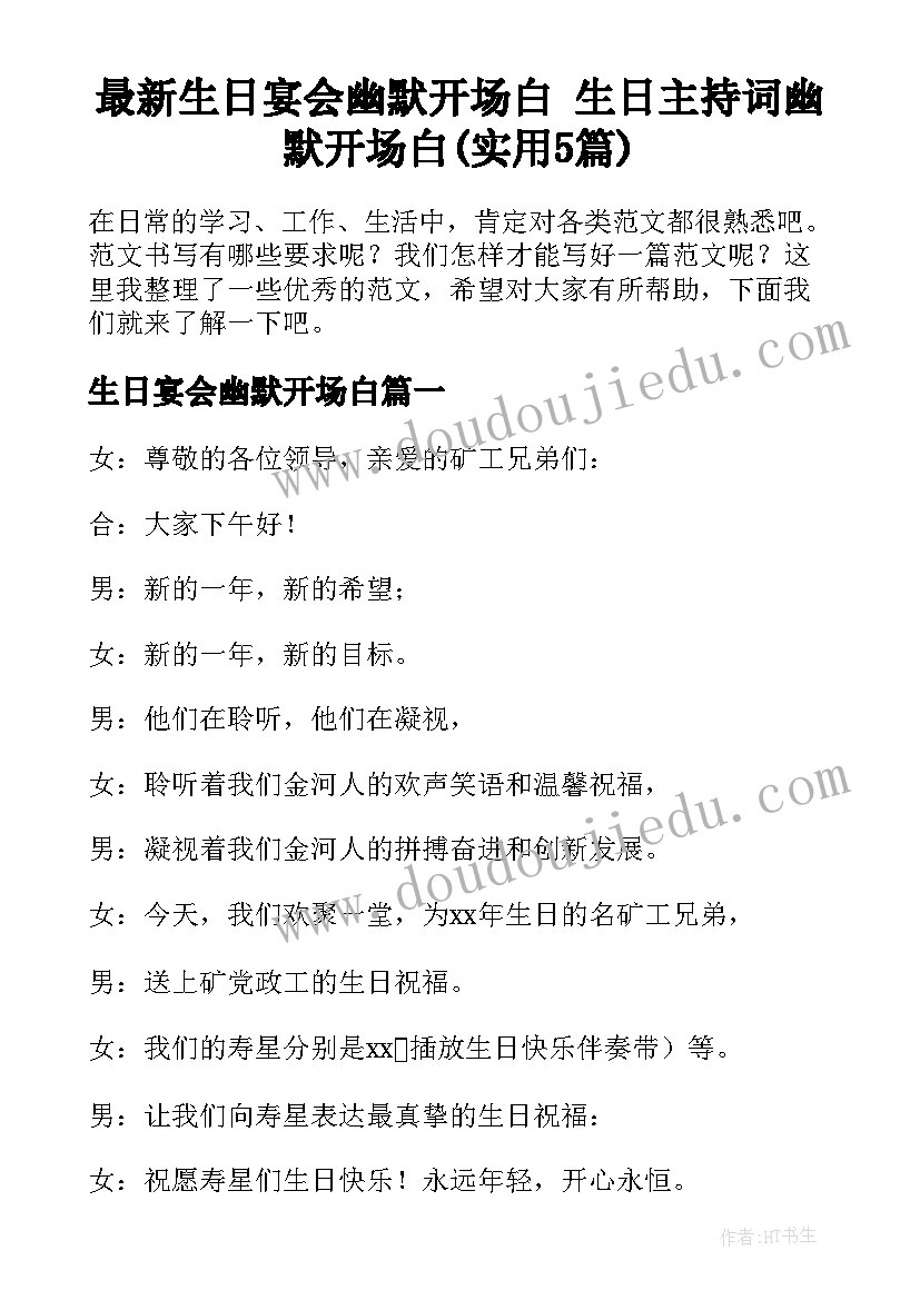 最新生日宴会幽默开场白 生日主持词幽默开场白(实用5篇)