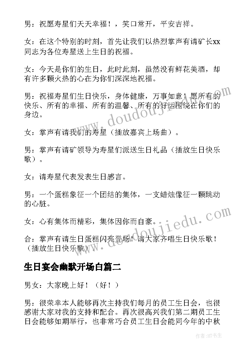 最新生日宴会幽默开场白 生日主持词幽默开场白(实用5篇)