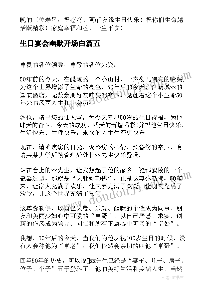 最新生日宴会幽默开场白 生日主持词幽默开场白(实用5篇)