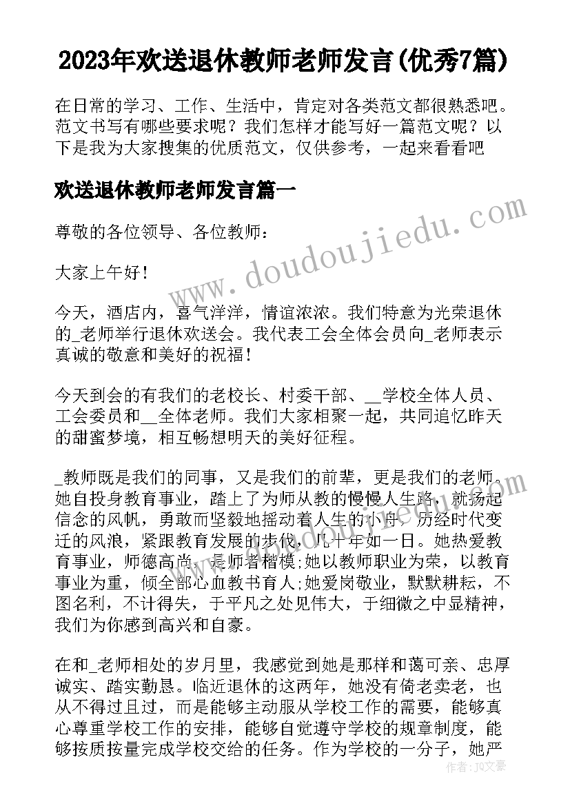 2023年欢送退休教师老师发言(优秀7篇)