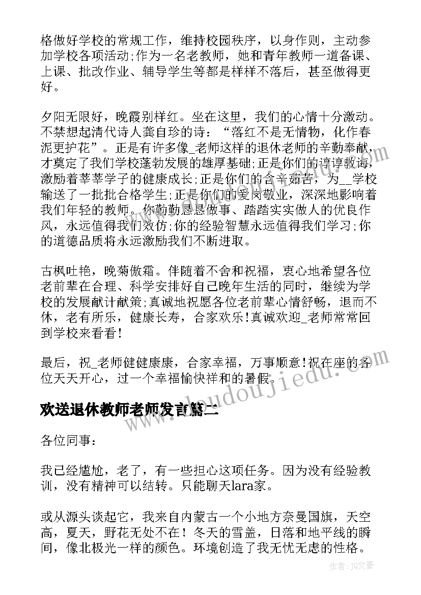 2023年欢送退休教师老师发言(优秀7篇)