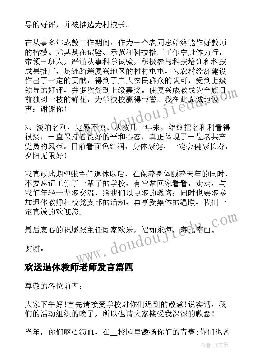 2023年欢送退休教师老师发言(优秀7篇)