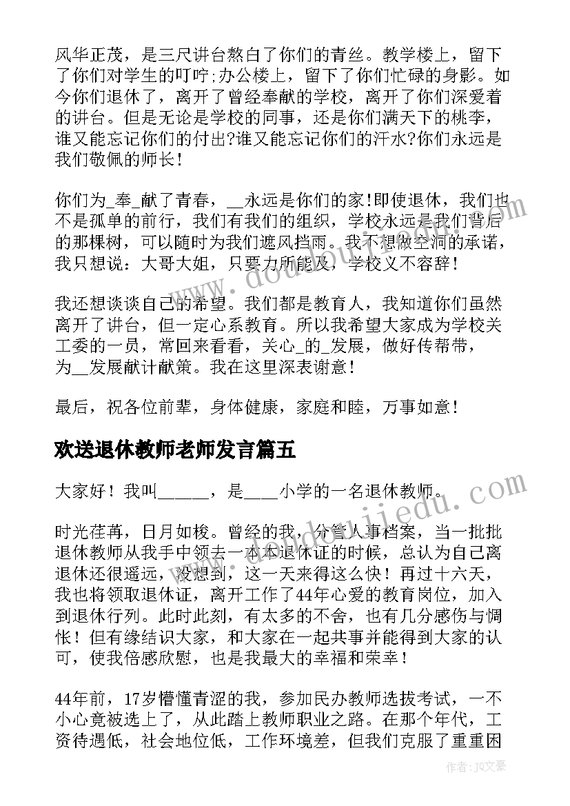 2023年欢送退休教师老师发言(优秀7篇)