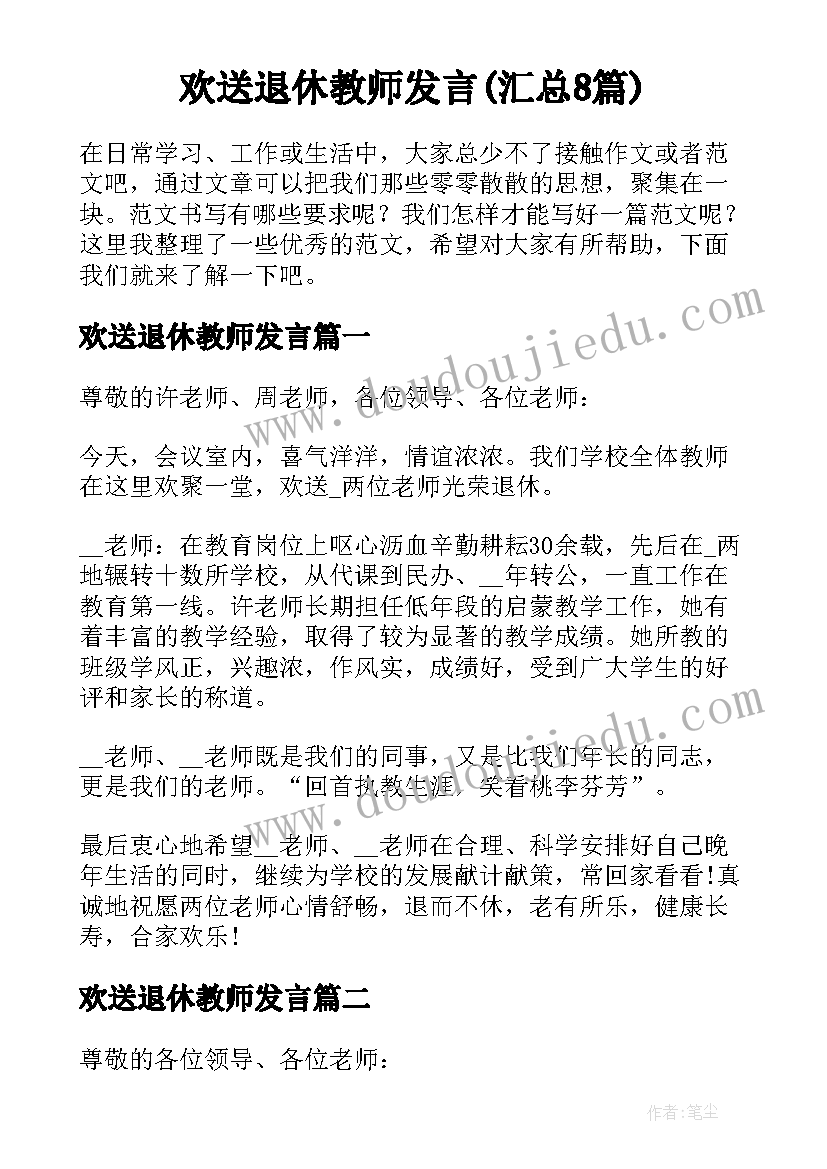 欢送退休教师发言(汇总8篇)