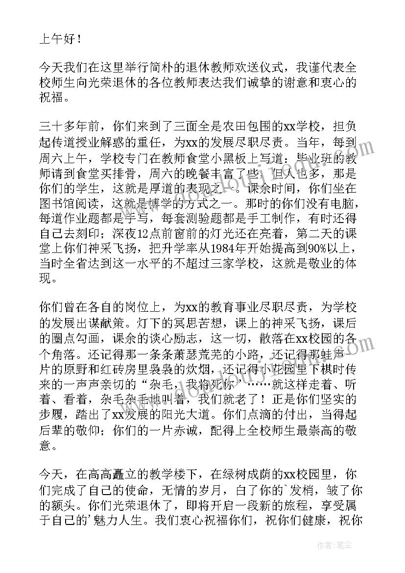 欢送退休教师发言(汇总8篇)