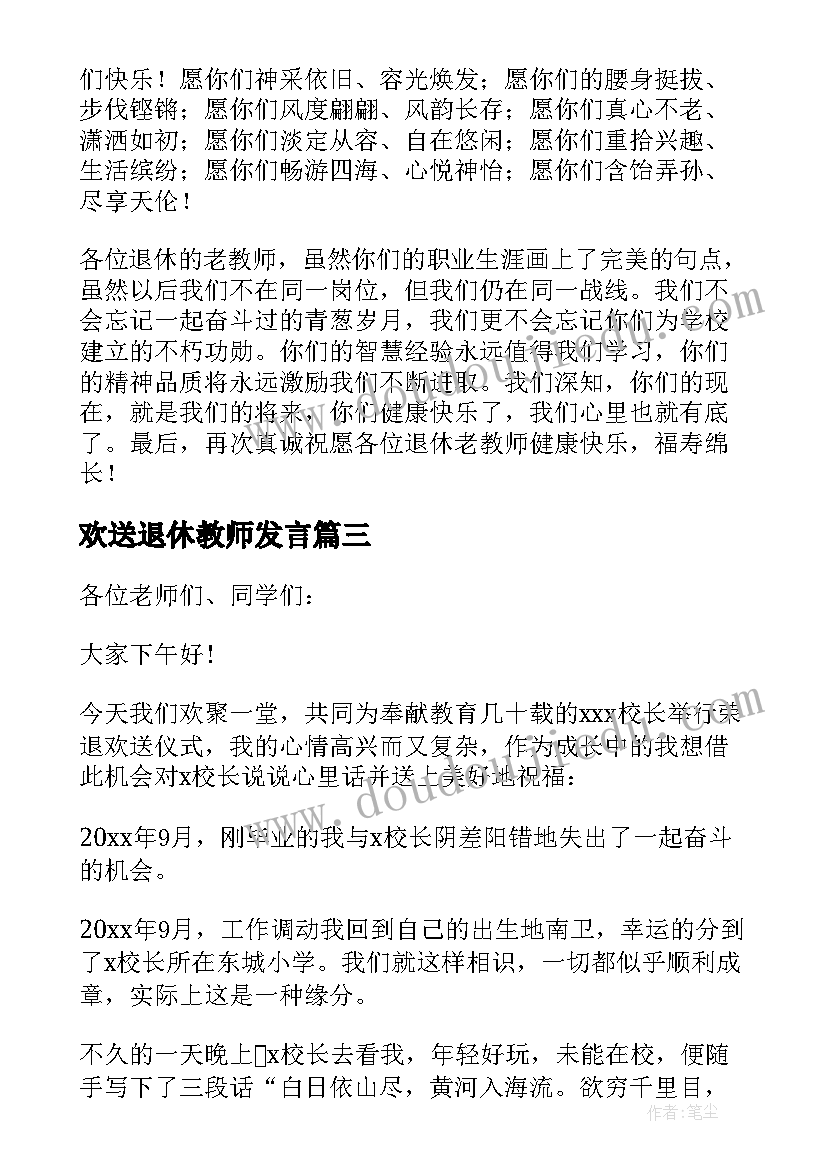 欢送退休教师发言(汇总8篇)