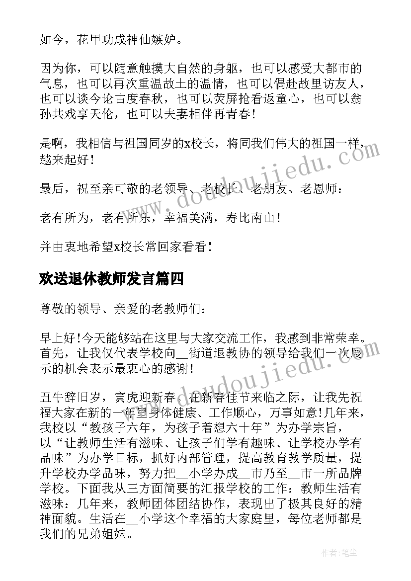 欢送退休教师发言(汇总8篇)