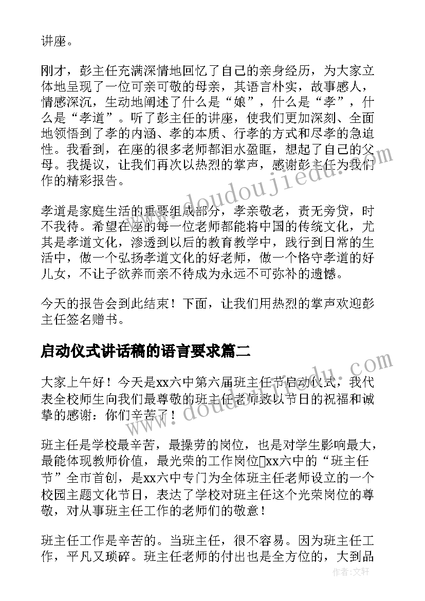 最新启动仪式讲话稿的语言要求(通用8篇)