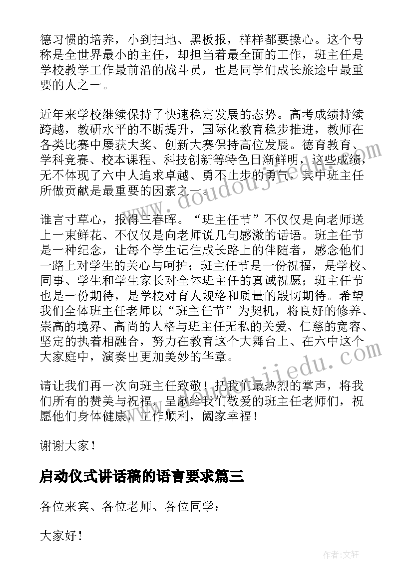 最新启动仪式讲话稿的语言要求(通用8篇)