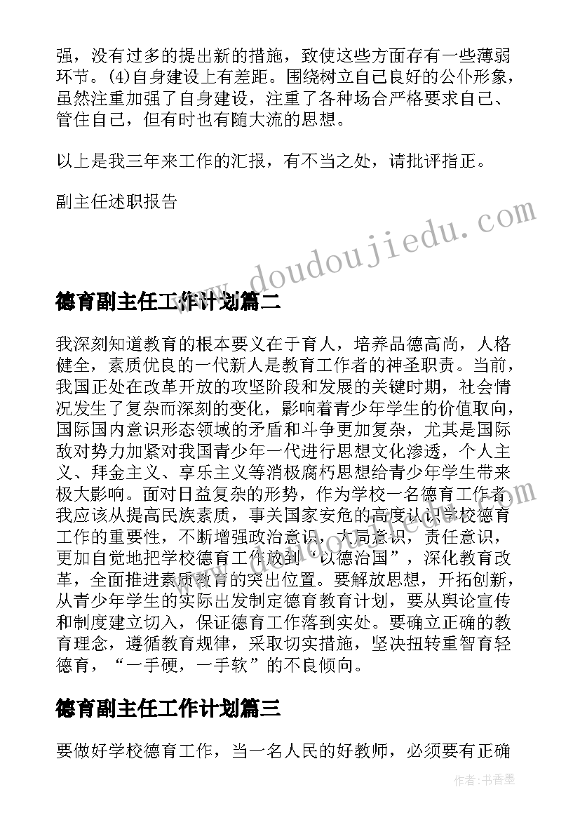 2023年德育副主任工作计划(大全5篇)