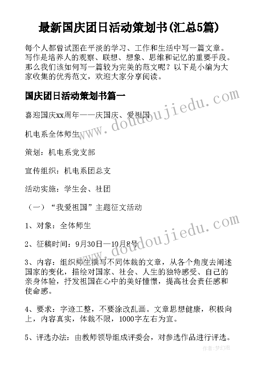 最新国庆团日活动策划书(汇总5篇)