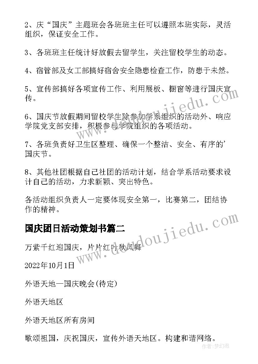 最新国庆团日活动策划书(汇总5篇)