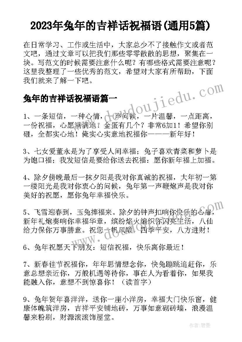 2023年兔年的吉祥话祝福语(通用5篇)