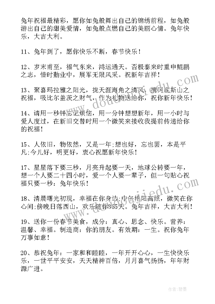 2023年兔年的吉祥话祝福语(通用5篇)