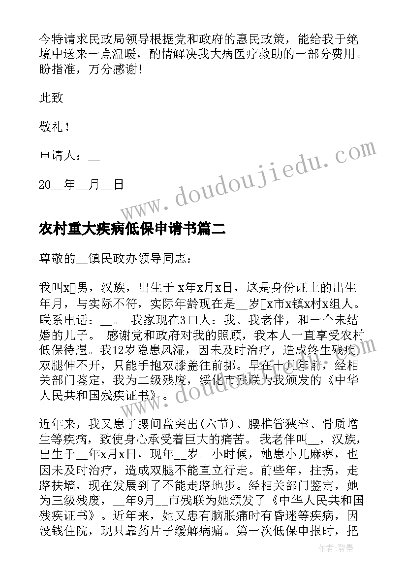 农村重大疾病低保申请书(实用5篇)