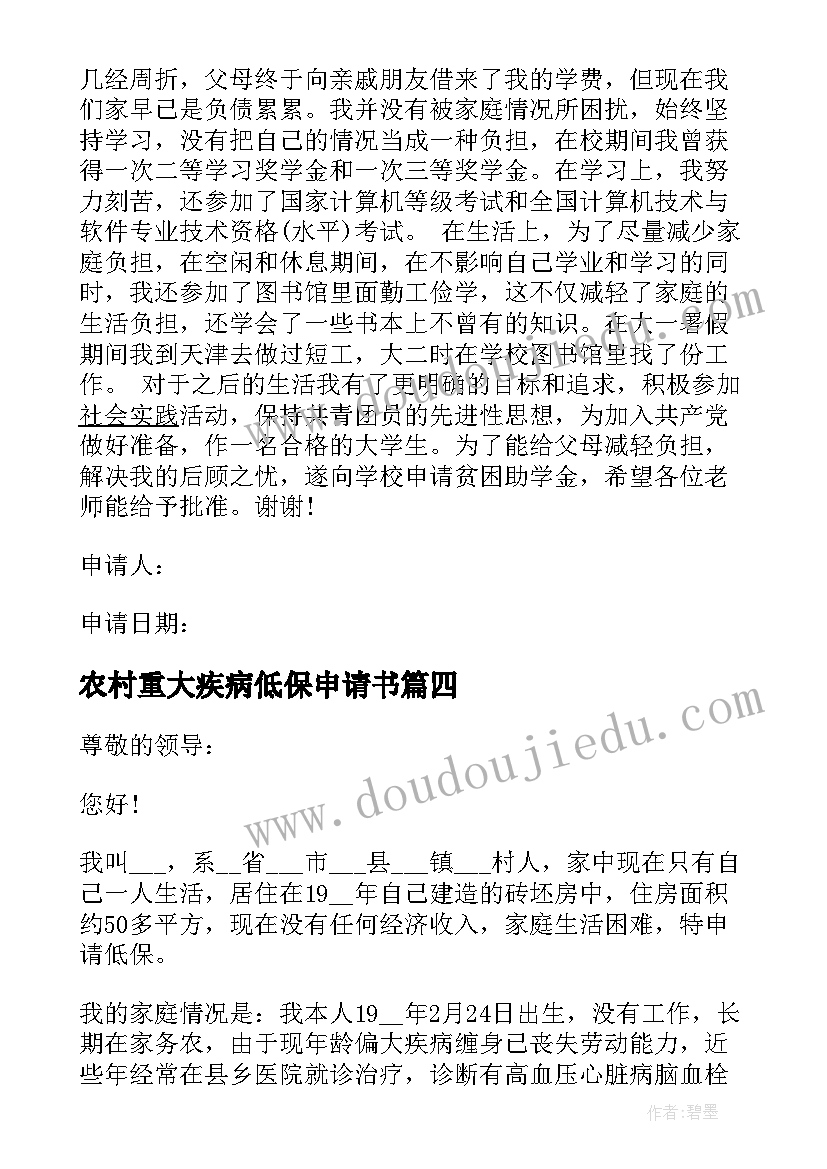 农村重大疾病低保申请书(实用5篇)