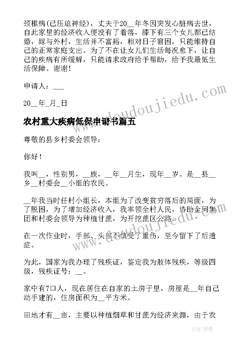 农村重大疾病低保申请书(实用5篇)