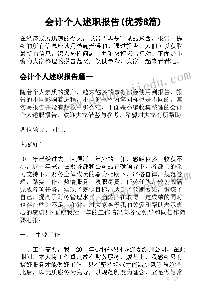 会计个人述职报告(优秀8篇)