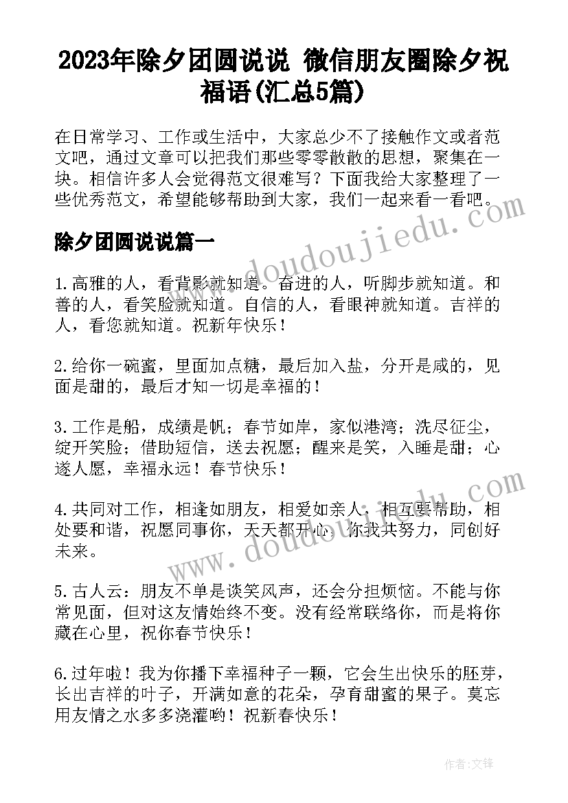 2023年除夕团圆说说 微信朋友圈除夕祝福语(汇总5篇)