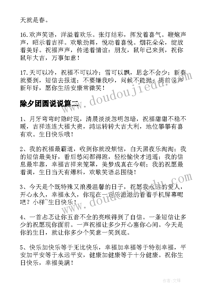 2023年除夕团圆说说 微信朋友圈除夕祝福语(汇总5篇)