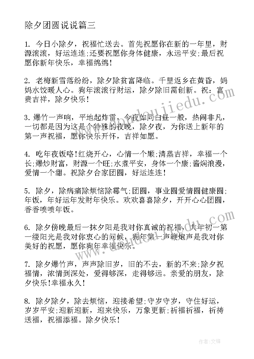 2023年除夕团圆说说 微信朋友圈除夕祝福语(汇总5篇)