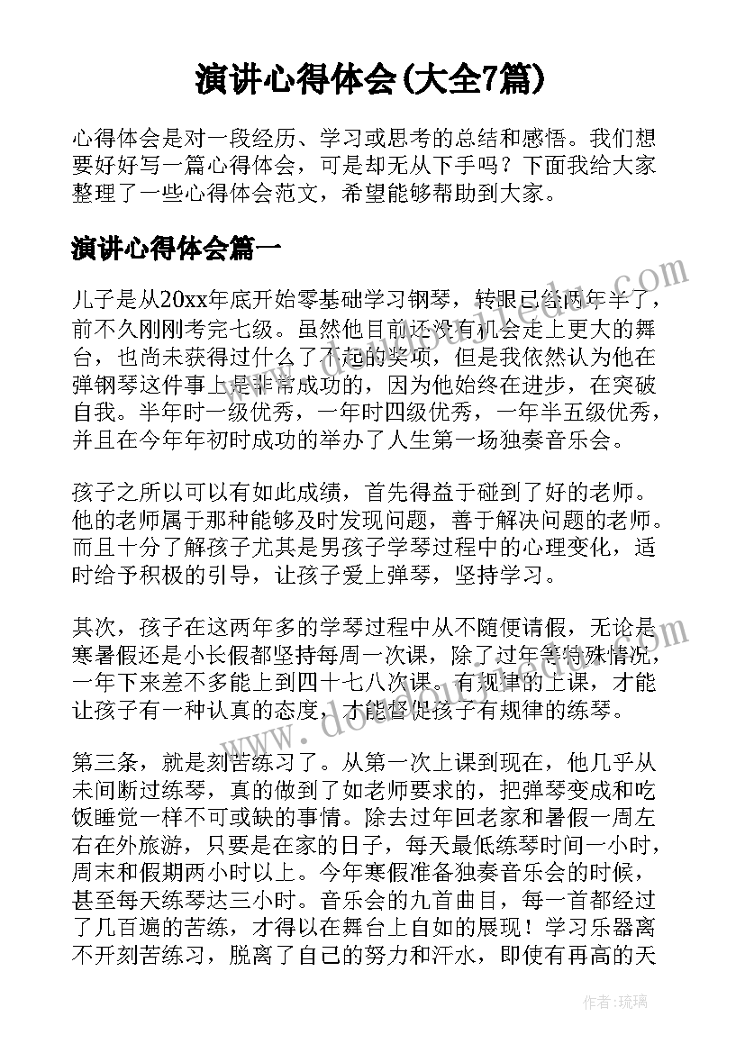 演讲心得体会(大全7篇)