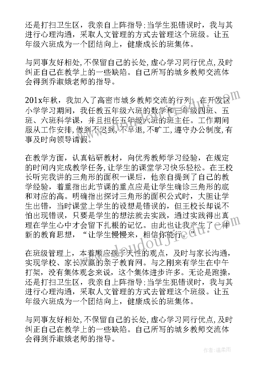 城乡交流教师个人述职报告(精选5篇)