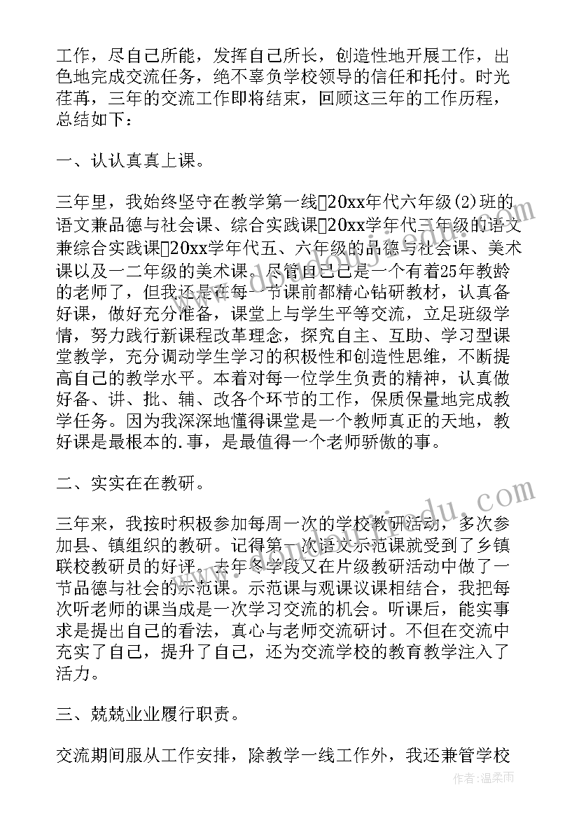 城乡交流教师个人述职报告(精选5篇)