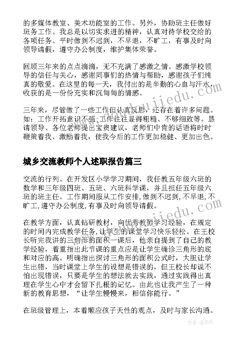 城乡交流教师个人述职报告(精选5篇)