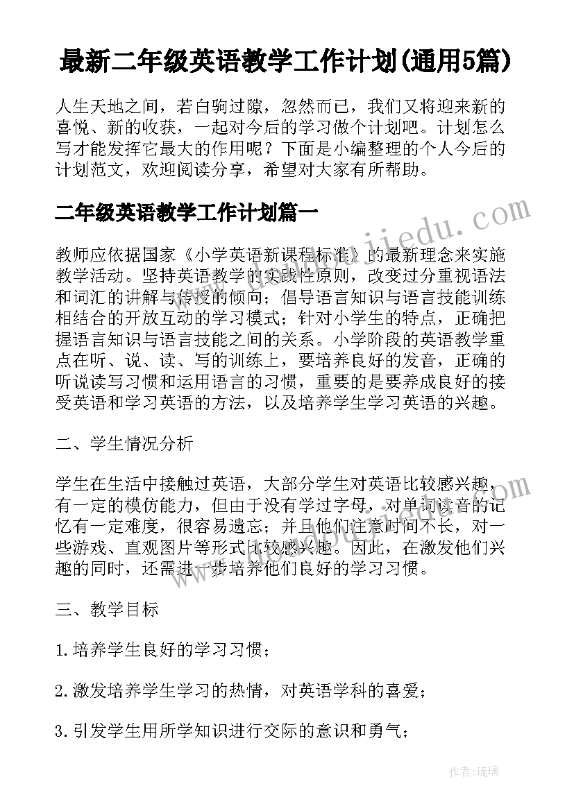 最新二年级英语教学工作计划(通用5篇)