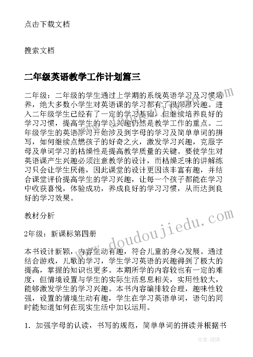 最新二年级英语教学工作计划(通用5篇)