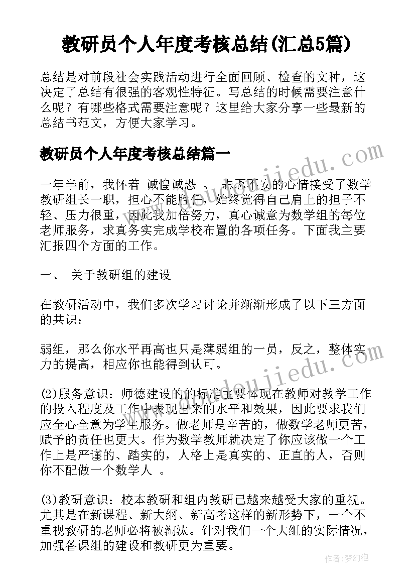 教研员个人年度考核总结(汇总5篇)