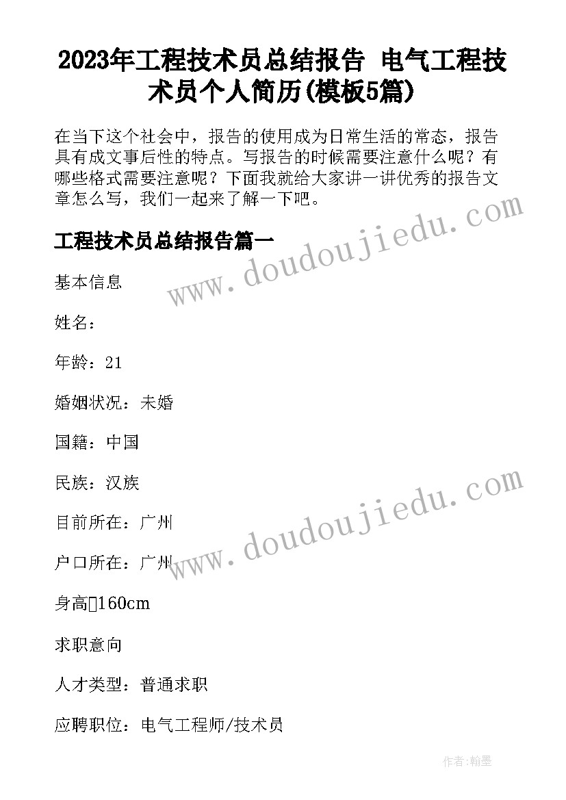 2023年工程技术员总结报告 电气工程技术员个人简历(模板5篇)