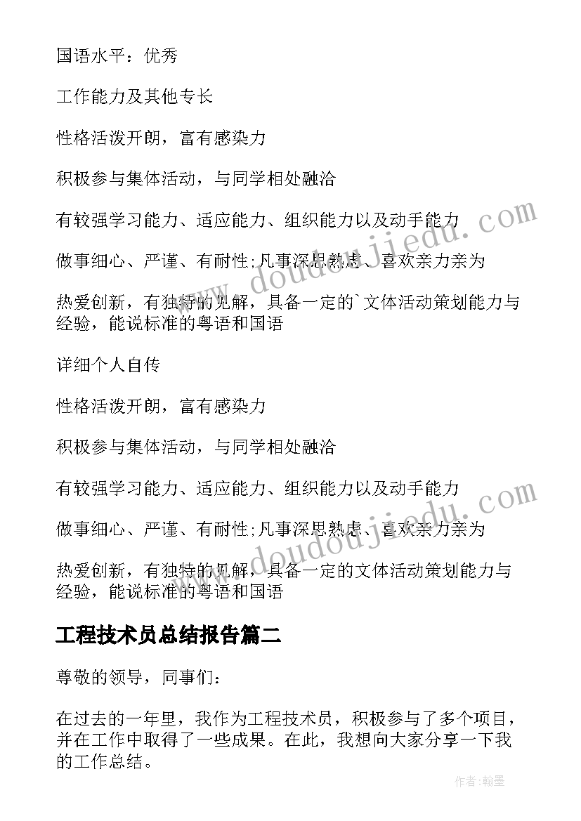 2023年工程技术员总结报告 电气工程技术员个人简历(模板5篇)