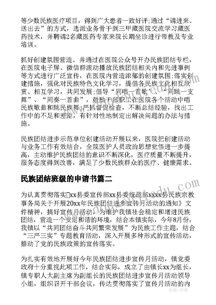 最新民族团结班级的申请书(汇总5篇)