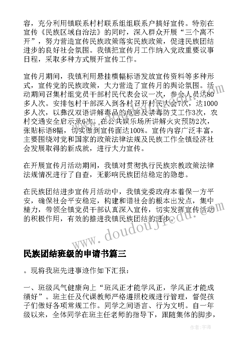 最新民族团结班级的申请书(汇总5篇)