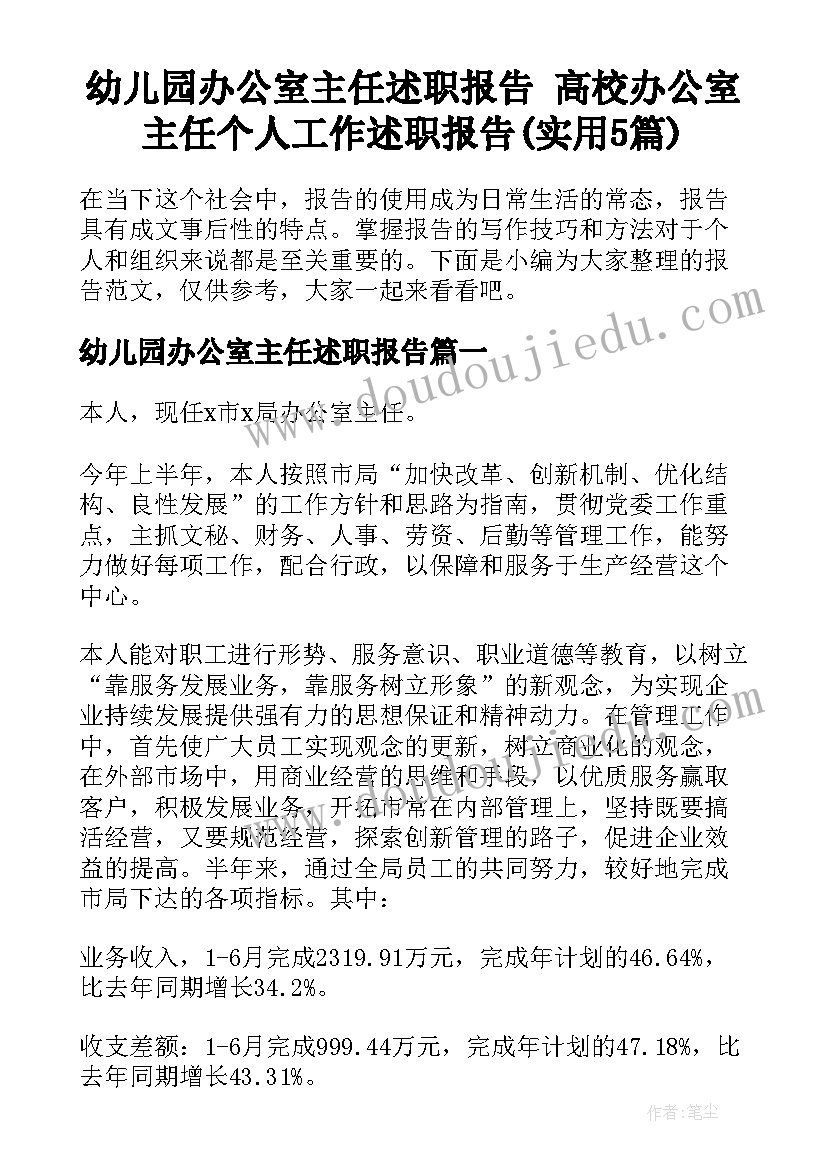 幼儿园办公室主任述职报告 高校办公室主任个人工作述职报告(实用5篇)